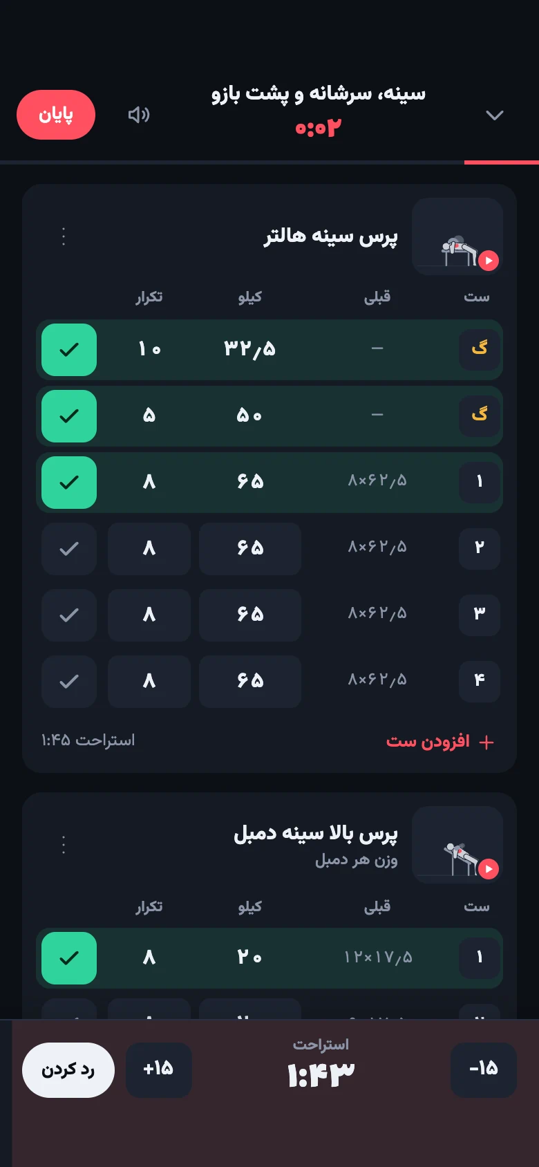 ثبت ست‌ها در حین تمرین با تایمر استراحت