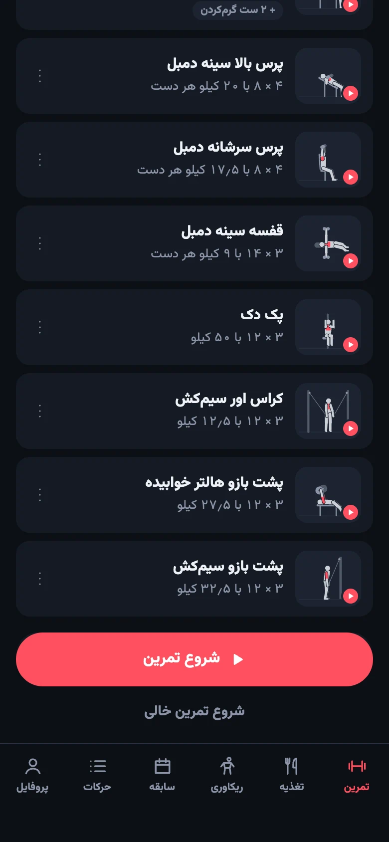 تمرین امروز با فهرست حرکت‌ها، ست و وزنهٔ پیشنهادی