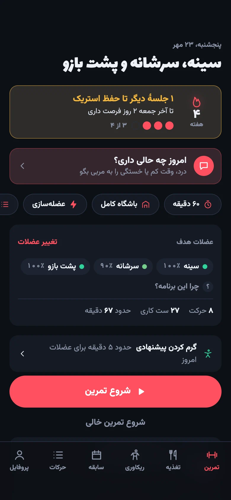 صفحهٔ تمرین امروز با فهرست حرکت‌ها و وزنهٔ پیشنهادی